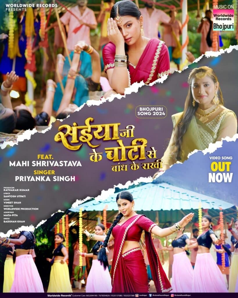 प्रियंका सिंह की आवाज पर माही श्रीवास्तव ने दिखाई गज़ब की अदा, वर्ल्डवाइड रिकार्ड्स ने पेश किया संईया जी के चोटी से बांध के राखी’
