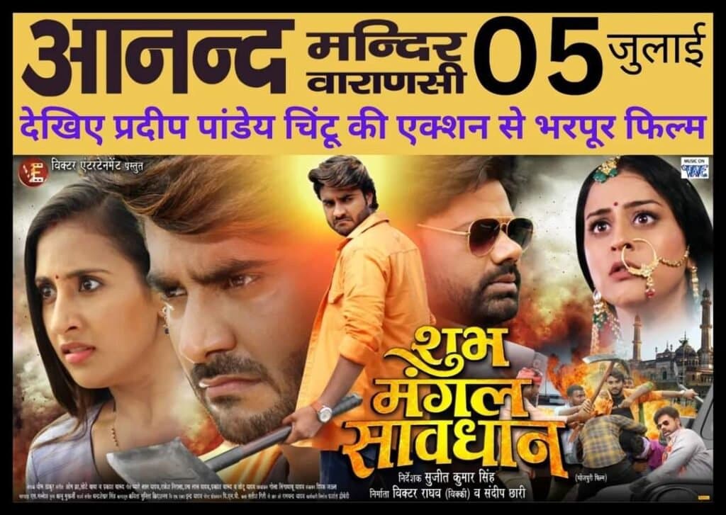 प्रदीप पांडेय चिंटू, यामिनी सिंह, संयोगिता की फ़िल्म “शुभ मंगल सावधान”