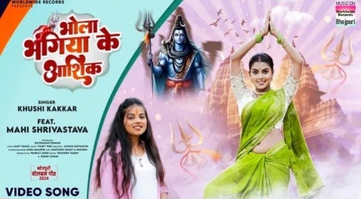 खुशी कक्कड़ और माही श्रीवास्तव का बोलबम गीत ‘भोला भंगिया के आशिक’ वर्ल्डवाइड रिकॉर्ड्स ने किया रिलीज