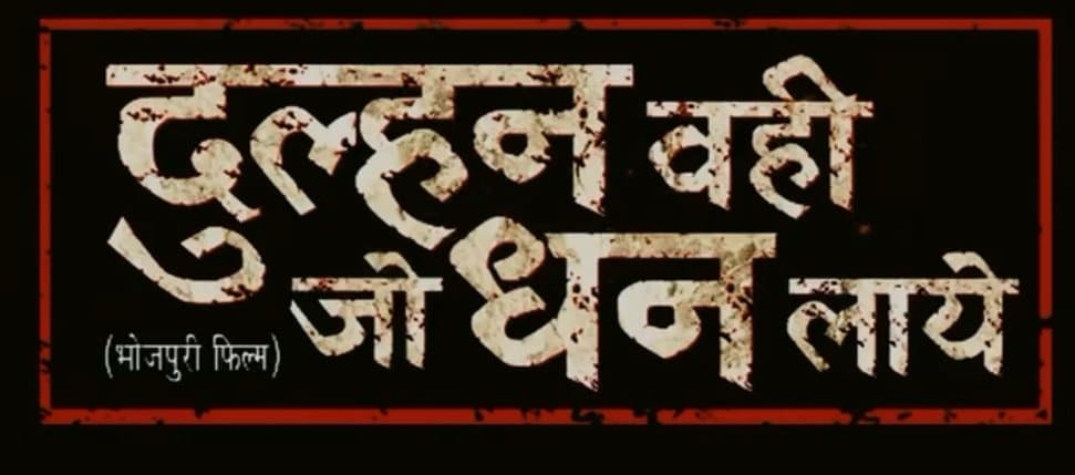दहेज प्रथा पर कुठाराघात करती फ़िल्म “दुल्हन वही जो धन लाये” का टीजर आउट, कल सुबह होगा फर्स्ट लुक जारी