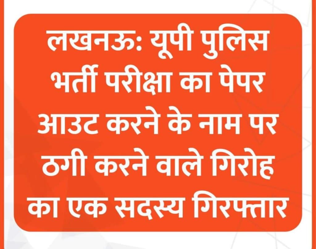 यूपी एसटीएफ ने यूपी पुलिस भर्ती परीक्षा का प्रश्न पत्र आउट करने के नाम पर ठगी