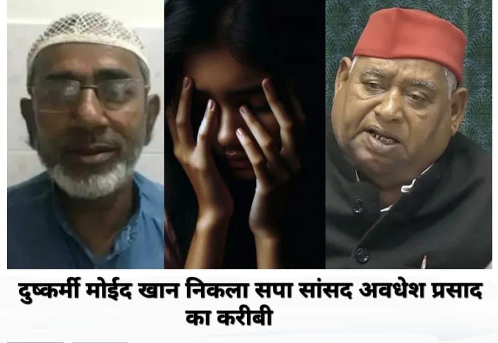 अयोध्या के सांसद अवधेश प्रसाद के करीबी सपा नेता ने किया नाबालिग से दुष्कर्म