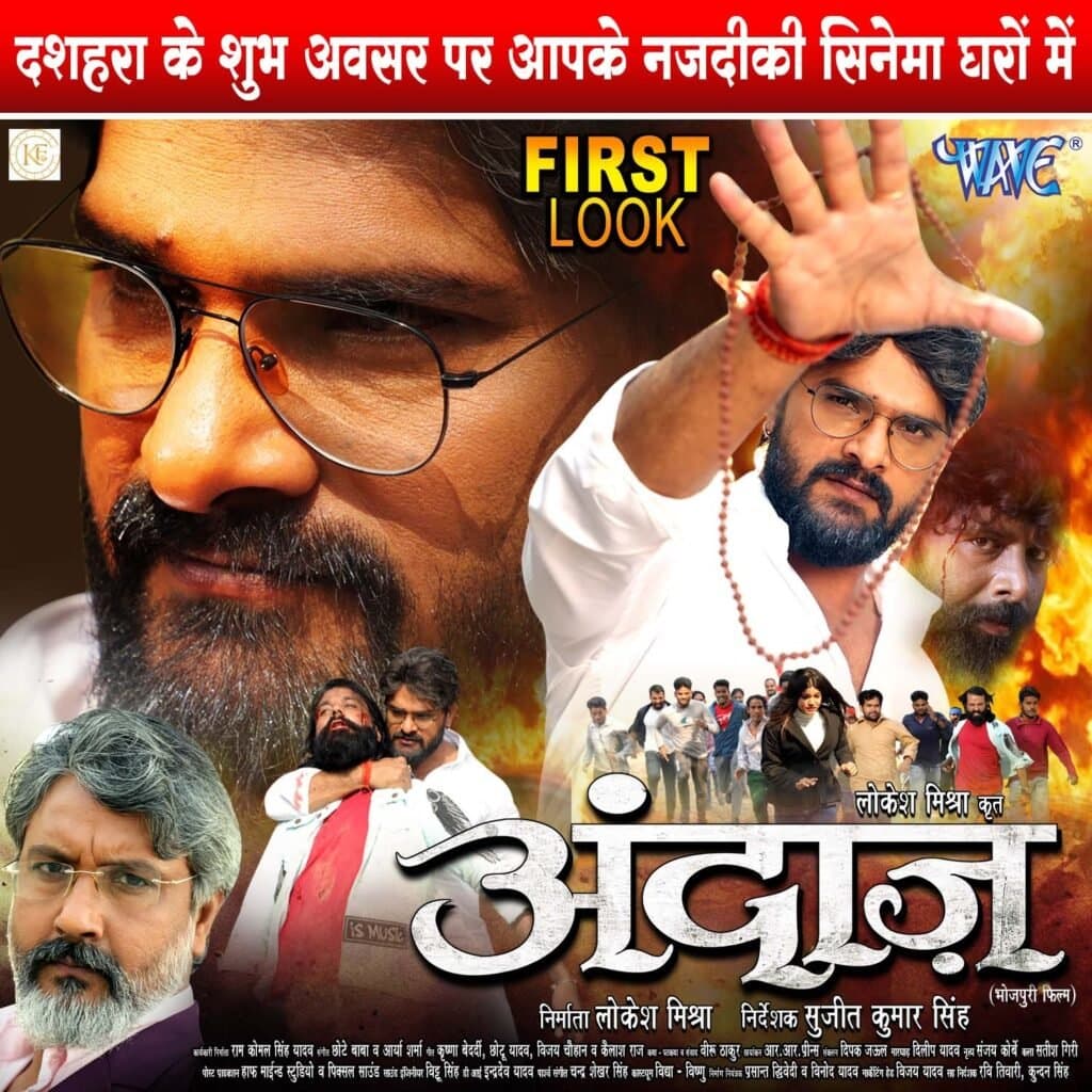 जितिया व्रत पर खेसारी लाल यादव, लोकेश मिश्रा, सुजीत कुमार सिंह की फ़िल्म ‘अंदाज़’ का फर्स्ट लुक जारी, दशहरा पर होगी रिलीज