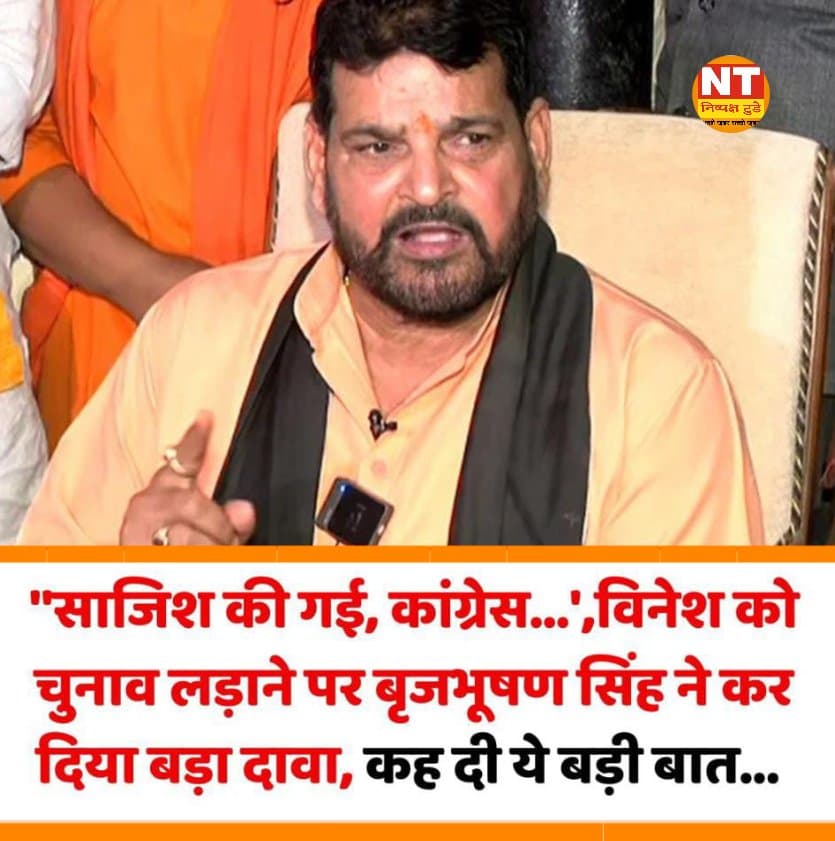 Haryana Polls 2024: जुलाना में विनेश फोगाट बढ़ाएंगी कांग्रेस का सियासी वजन? चुनाव से पहले बृजभूषण शरण ने कर दिया ये बड़ा दावा