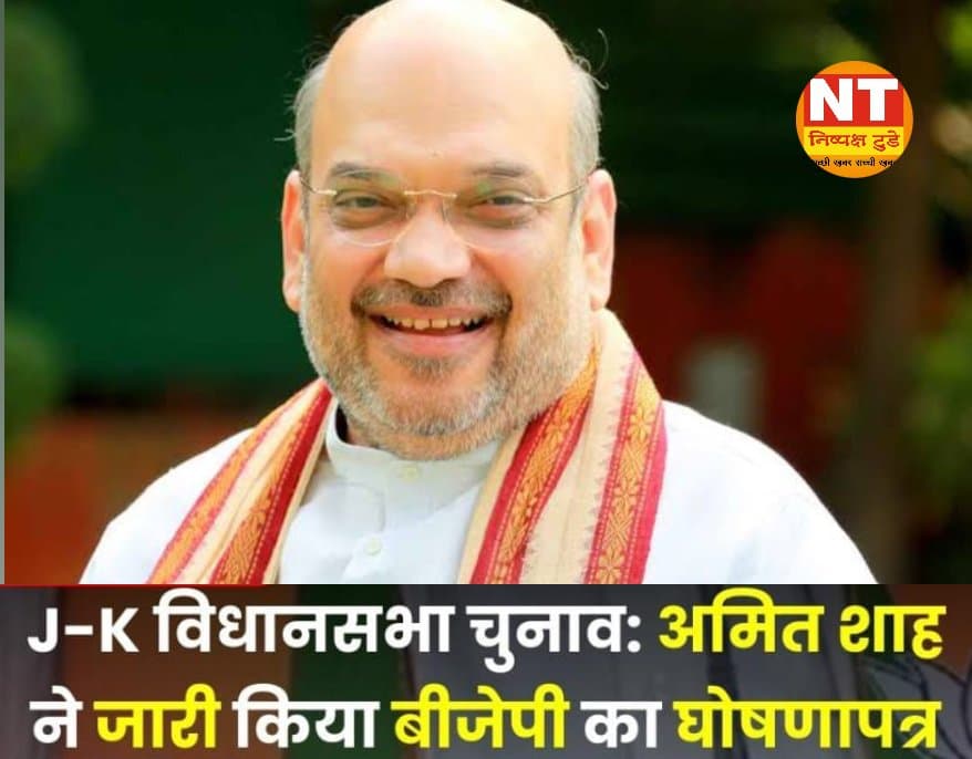 J-K विधानसभा चुनावः अमित शाह ने जारी किया बीजेपी का घोषणापत्र, बोले- जम्मू- कश्मीर को पूर्ण राज्य का दर्जा देंगे
