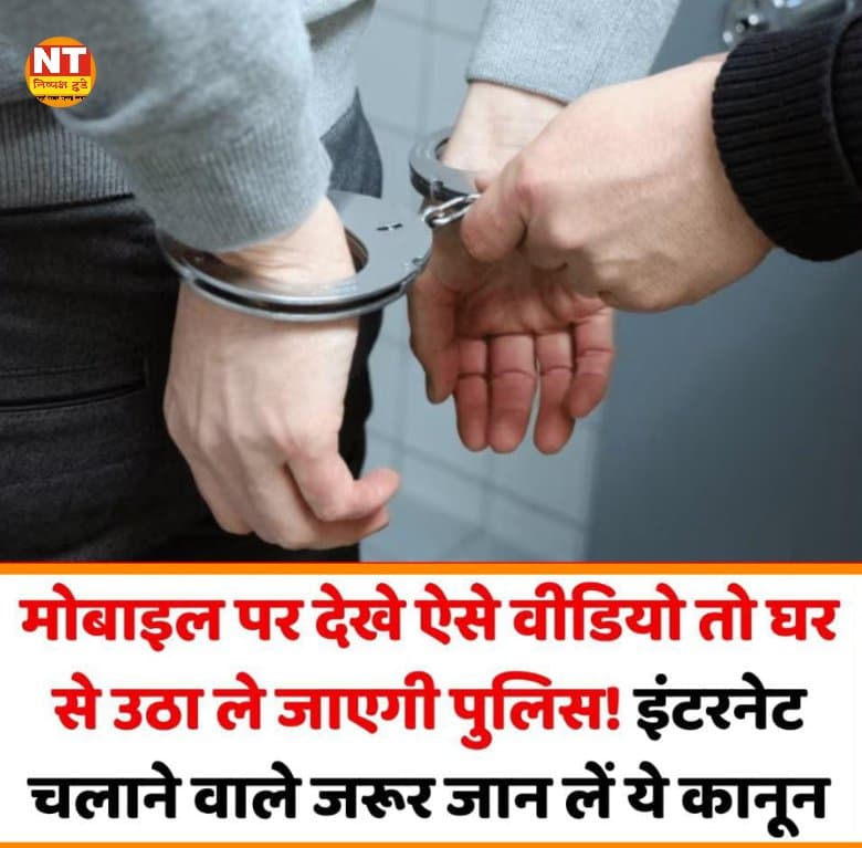 गंदे वीडियो देखे तो घर से उठा ले जाएगी पुलिस, इस कानून के तहत खानी पड़ेगी जेल की हवा