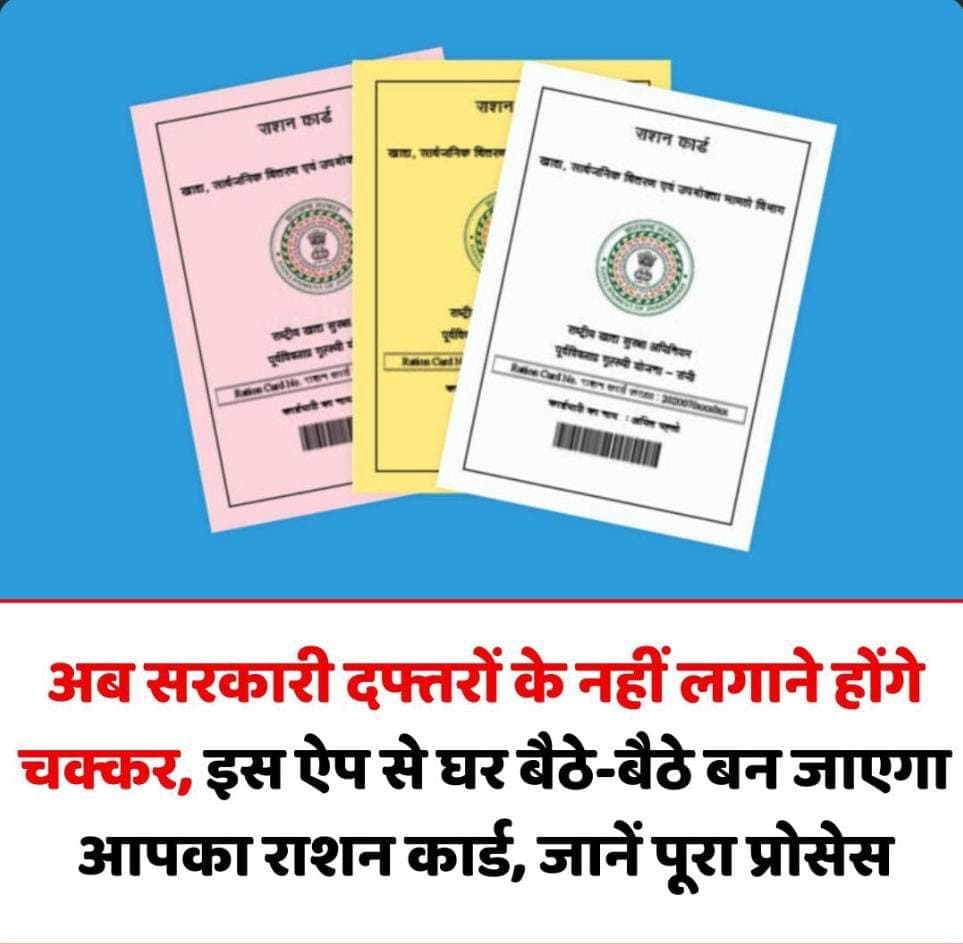 अब सरकारी ऑफिसों के नहीं काटने होंगे चक्कर, इस ऐप से घर बैठे-बैठे बन जाएगा आपका राशन कार्ड