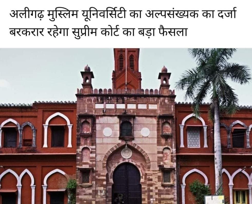 जजों की बेंच ने अलीगढ़ मुस्लिम विश्वविद्यालय को कहा अल्पसंख्यक संस्थान