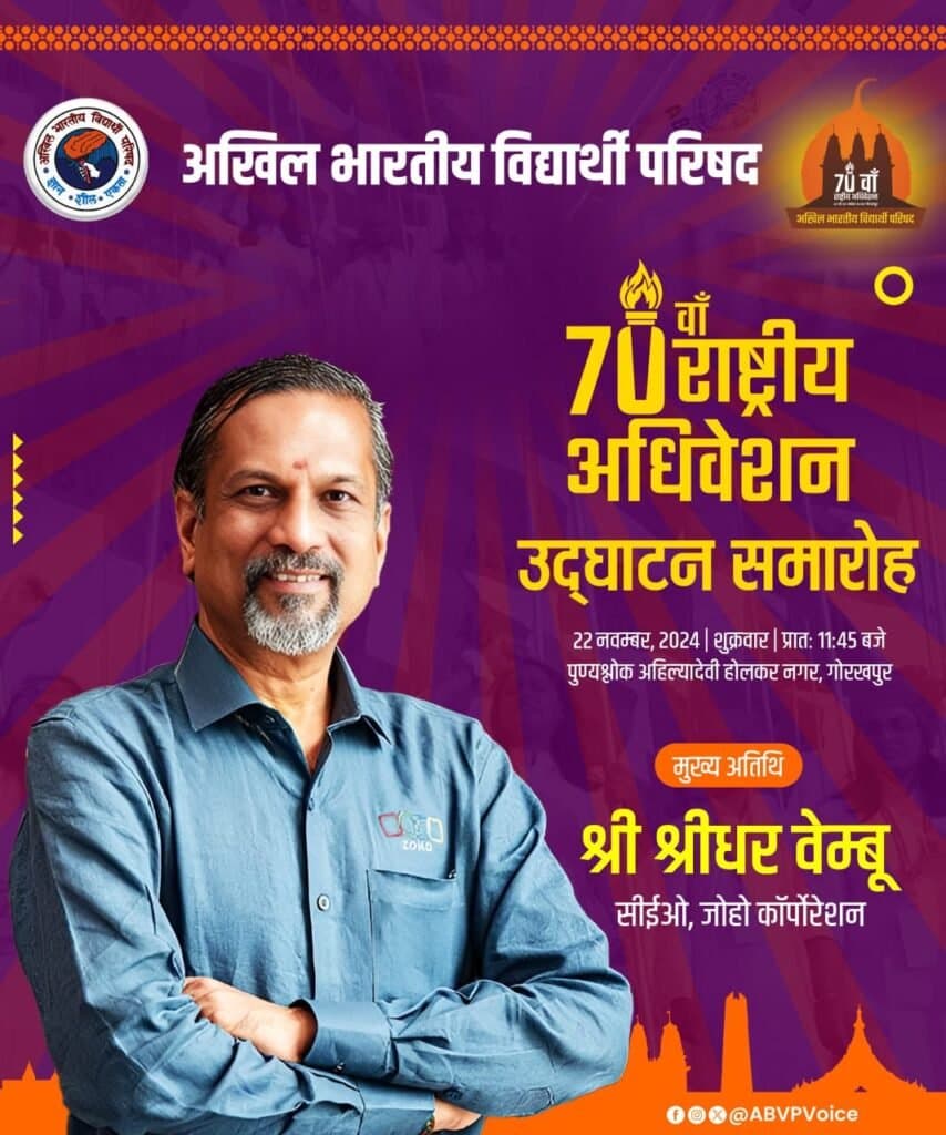 जोहो कॉर्पोरेशन के सीईओ श्रीधर वेम्बु अभाविप के 70वें राष्ट्रीय अधिवेशन में बतौर मुख्य अतिथि होंगे सम्मिलित