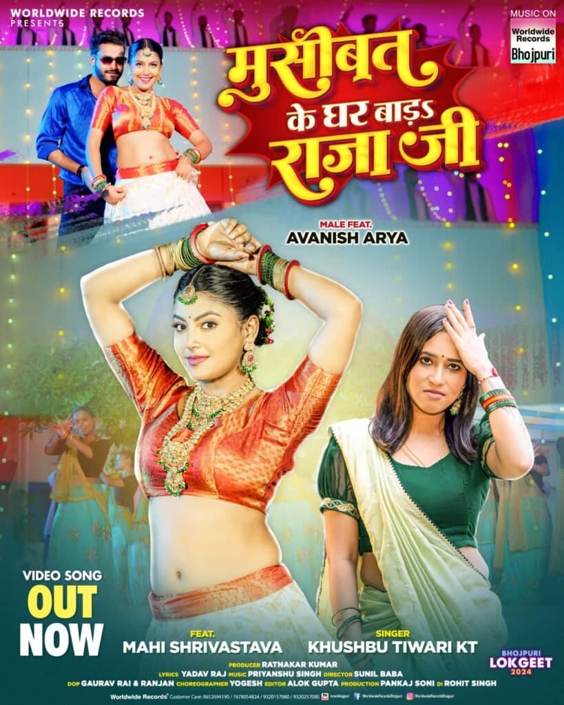 खुशबू तिवारी केटी और माही श्रीवास्तव का लोकगीत ‘मुसीबत के घर बाड़ा राजा जी’ वर्ल्डवाइड रिकॉर्ड्स ने किया रिलीज