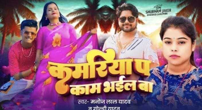 कमरिया पर काम भईल बा,हुआ रिलीज