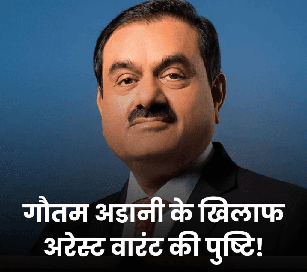 अडानी के खिलाफ अरेस्ट वारंट जारी होने की हुई पुष्टि