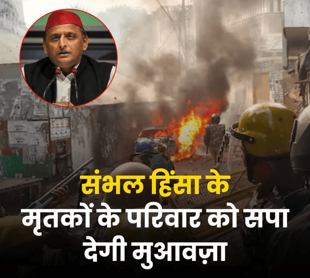 संभल हिंसा के मृतकों के परिवार को सपा देगी मुआवजा