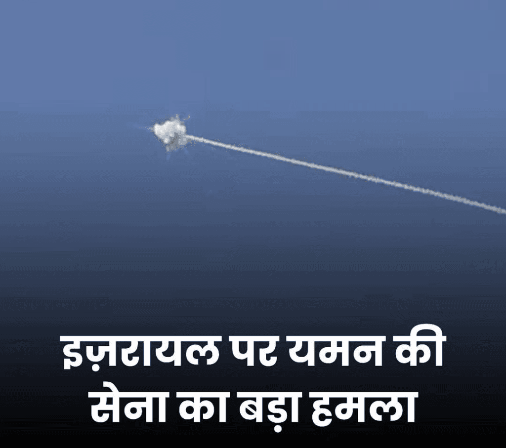 इजरायल पर यमन की सेना का बड़ा हमला, एयरपोर्ट और पावर स्टेशन पर दागी मिसाइलें