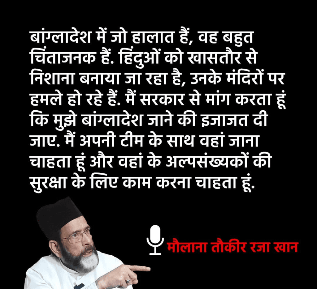 तौकीर रजा खान ने बांग्लादेश में हिंदुओं पर हो रहे अत्याचार की निंदा की