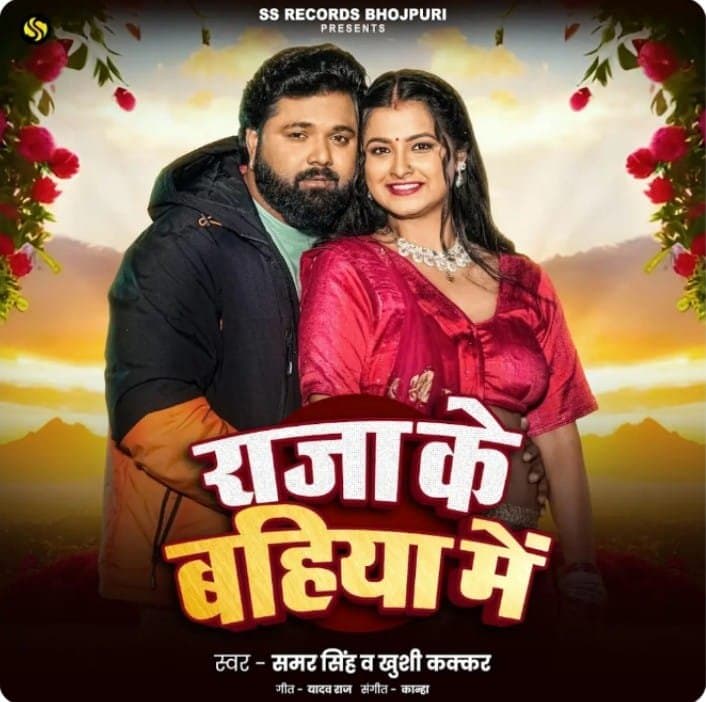 देसी स्टार समर सिंह का जाड़ा स्पेशल गाना ‘राजा के बहिया में’ रिलीज होते ही छा गया