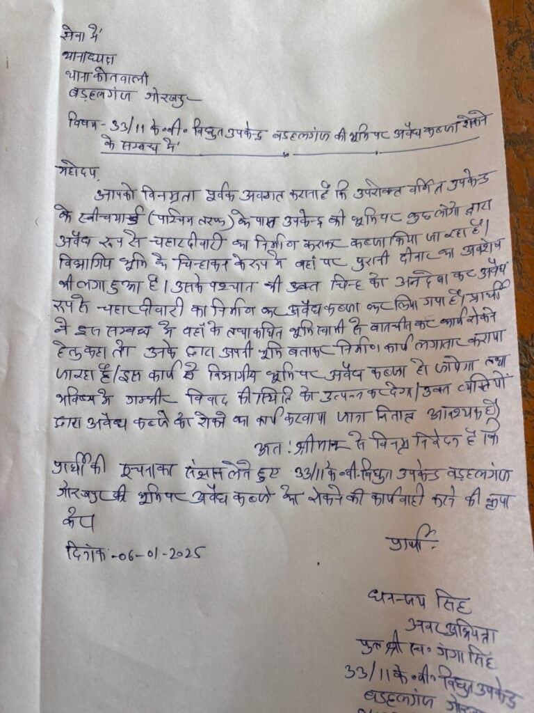 विद्युत उपकेंद्र की भूमि पर अवैध निर्माण ,जेई ने कोतवाली मे दिया तहरीर
