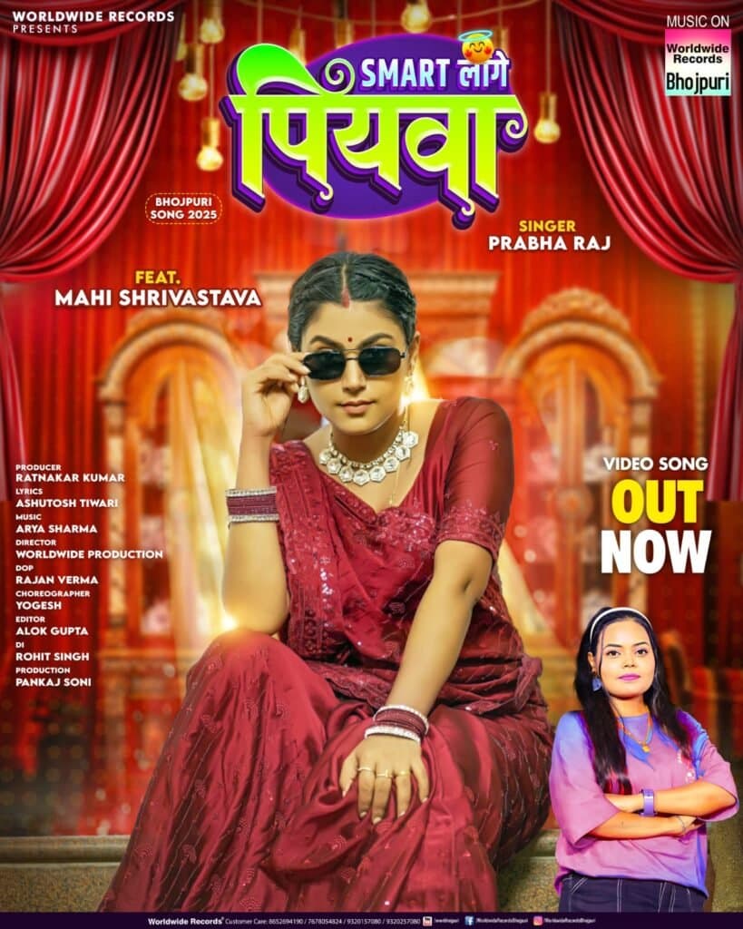माही श्रीवास्तव और प्रभा राज का लोकगीत ‘स्मार्ट लागे पियवा’ वर्ल्डवाइड रिकॉर्ड्स ने किया रिलीज