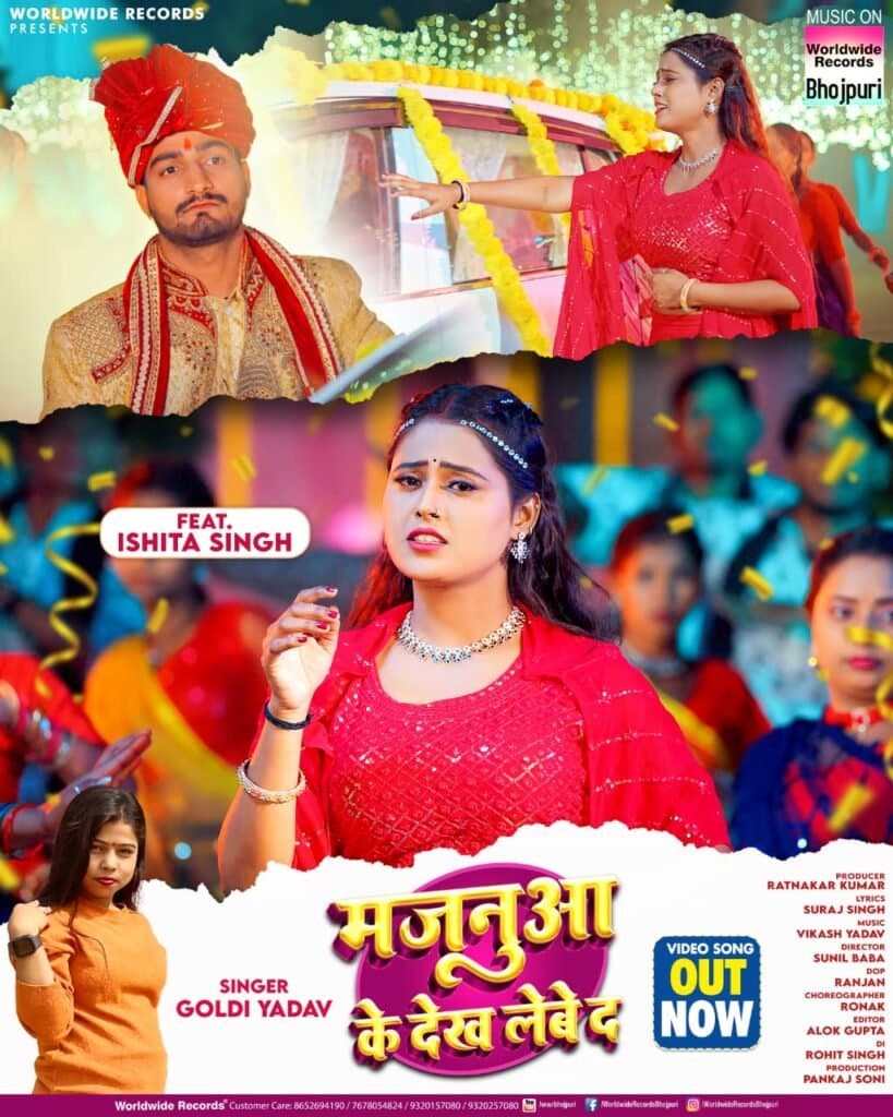 गोल्डी यादव, इशिता सिंह का भोजपुरी लोकगीत ‘मजनुआ के देख लेबे दा’ वर्ल्डवाइड रिकॉर्ड्स ने किया रिलीज