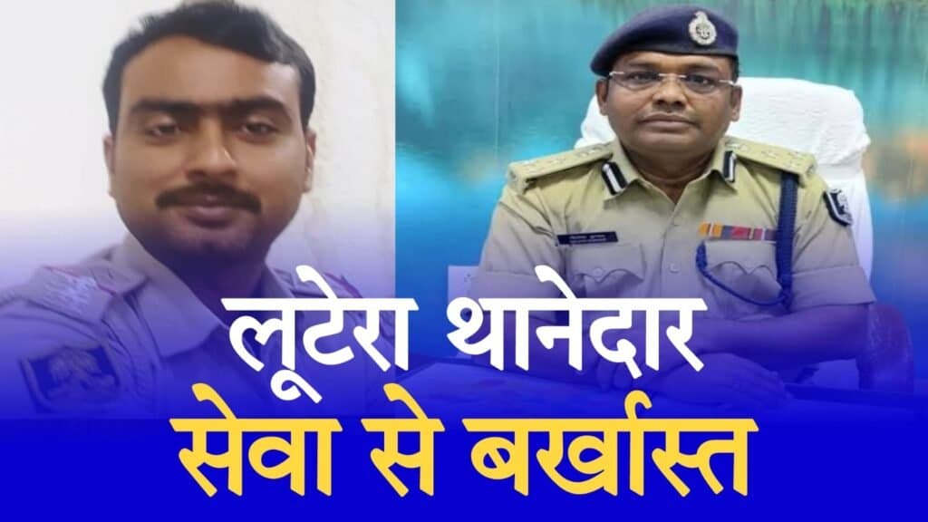 छपरा के लुटेरा दरोगा को DIG ने किया बर्खास्त, स्वर्ण व्यवसायी से लूटा था 32 लाख रूपये