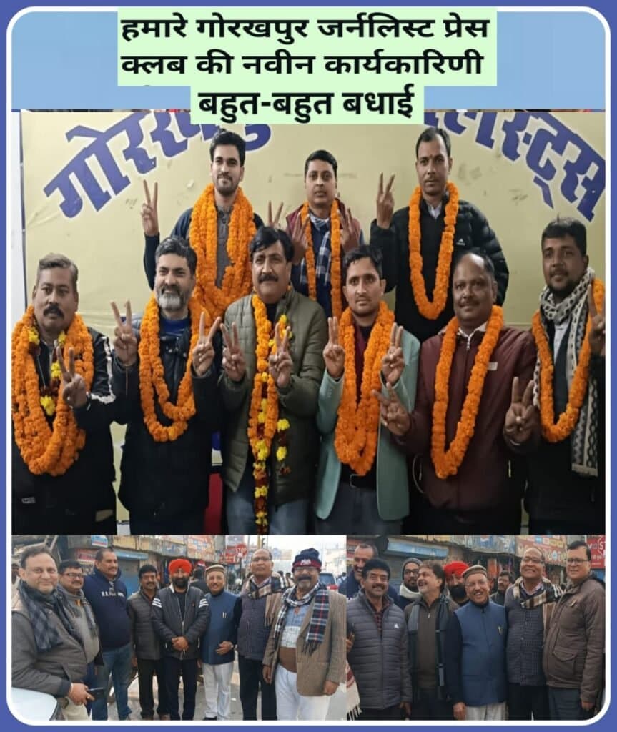 गोरखपुर जर्नलिस्ट प्रेस एसोसिएशन की नई कार्यकारिणी