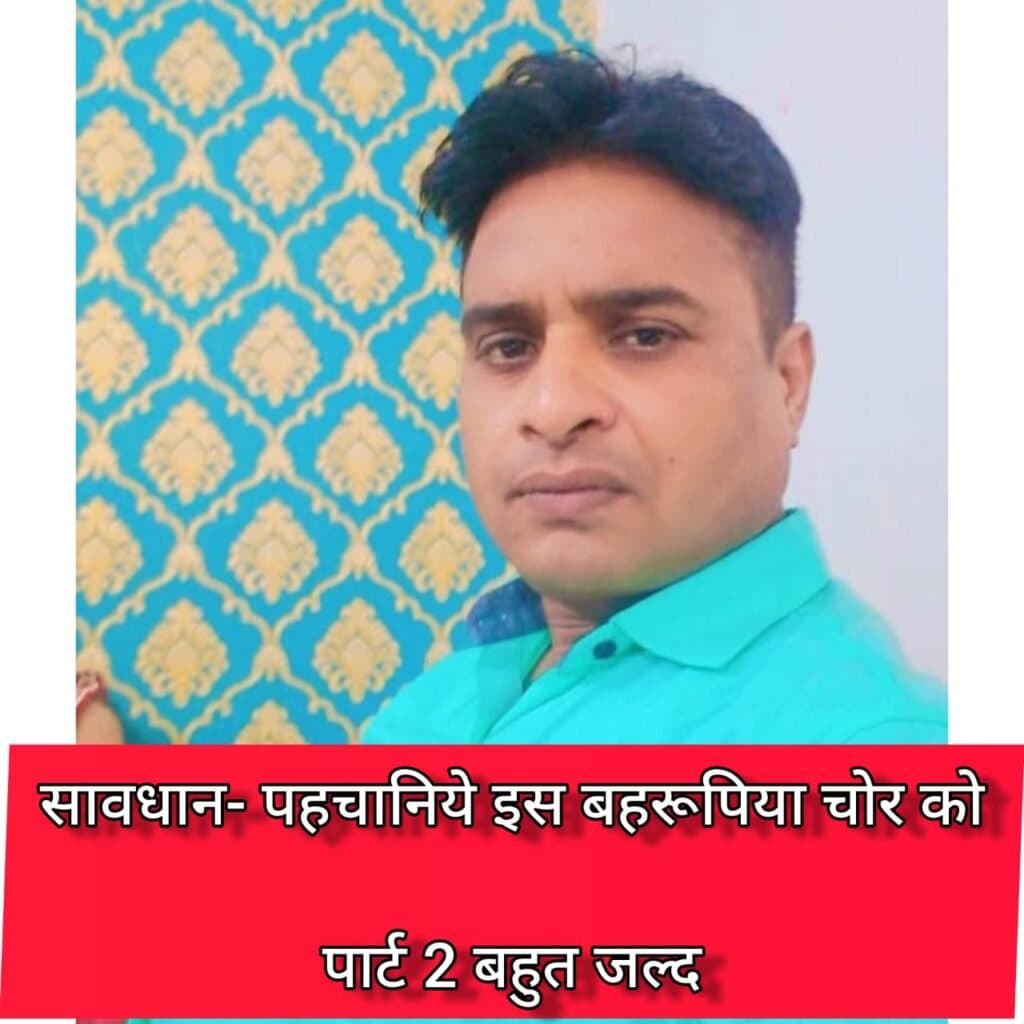 खबरदार : आप भी हो सकते हैं इस बहरूपिये का शिकार