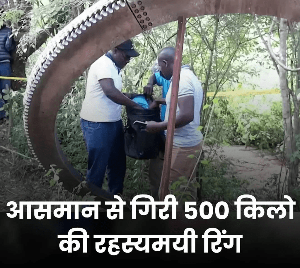 आसमान से गिरा एक अज्ञात, भारी, धातु का रिंग