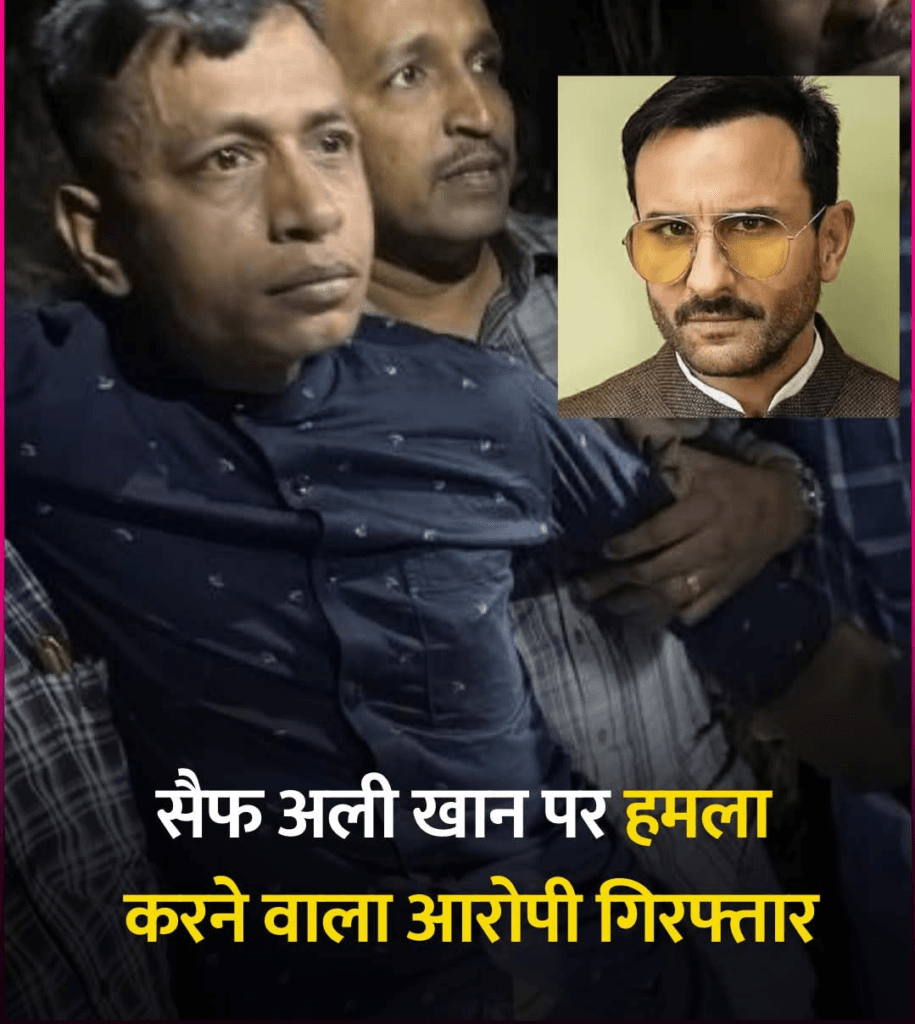 सैफ पर हमला करने वाला हुआ गिरफ्तार