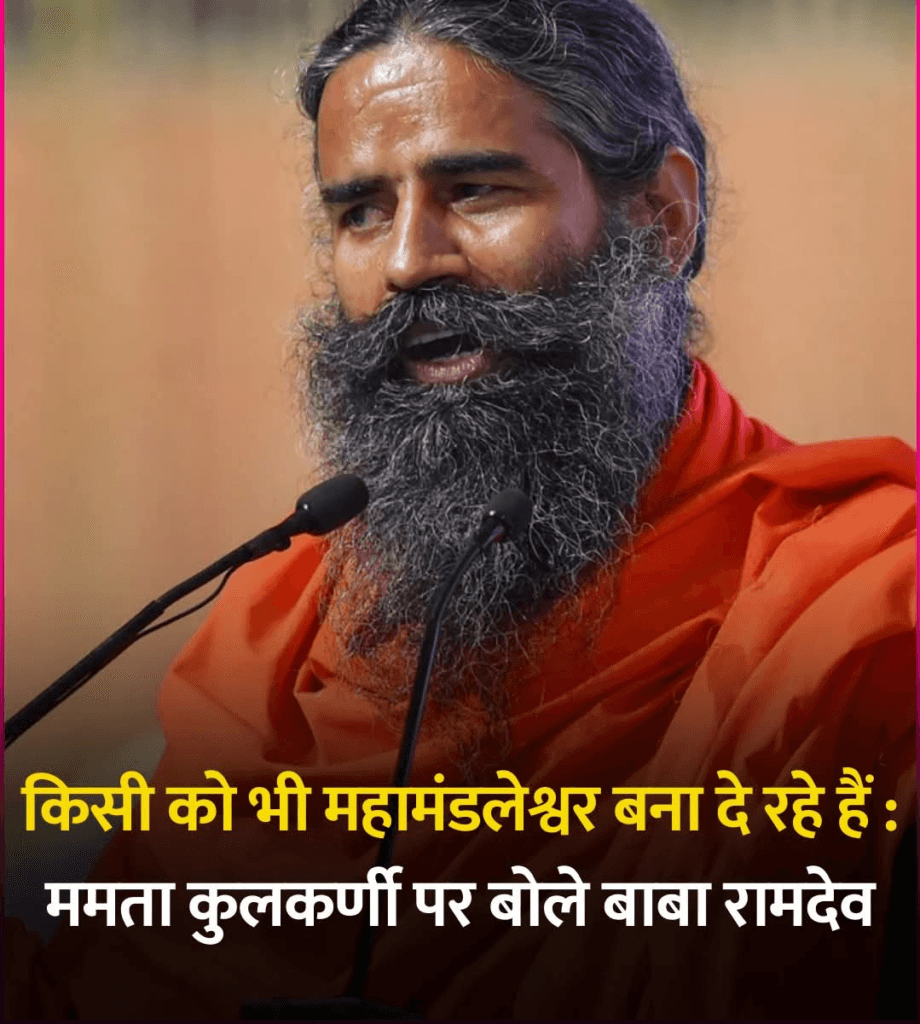 बाबा रामदेव ने महाकुंभ के नाम पर रील्स के जरिए फैलाई जा रही फूहड़ता पर नाराजगी जाहिर की