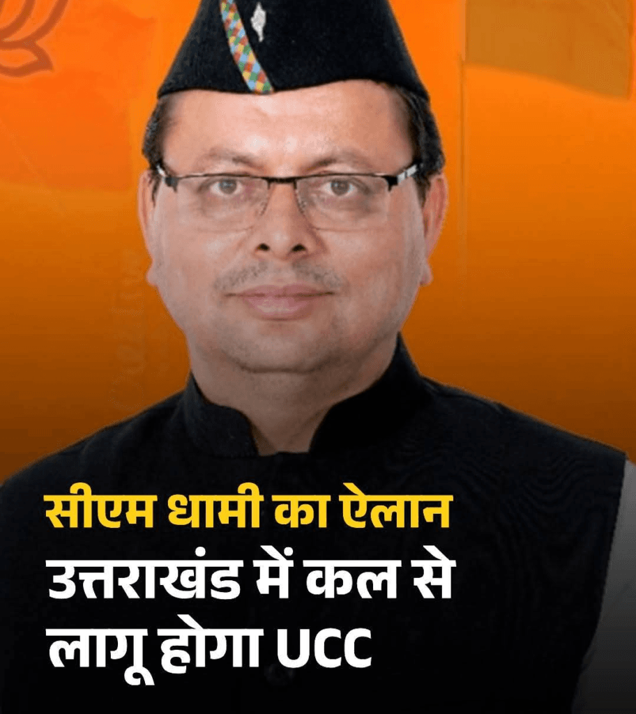 उत्तराखंड में लागू होगी समान नागरिक संहिता