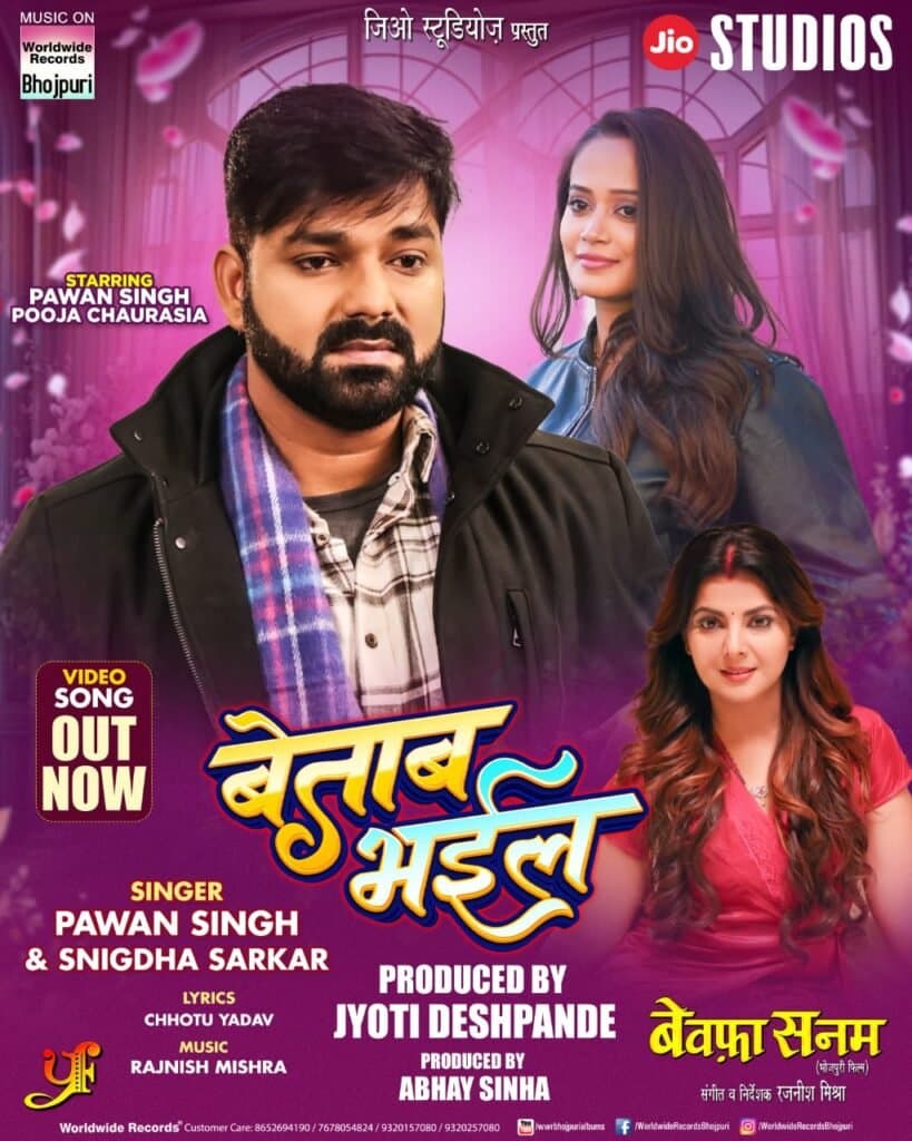 पवन सिंह और पूजा चौरसिया का रोमांटिक सांग ‘बेताब भईल’ वर्ल्डवाइड रिकार्ड्स ने किया रिलीज