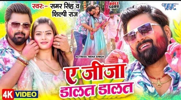 देसी स्टार समर सिंह का होली स्पेशल गाना ‘ए जीजा डालत डालत’ रिलीज होते ही छा गया