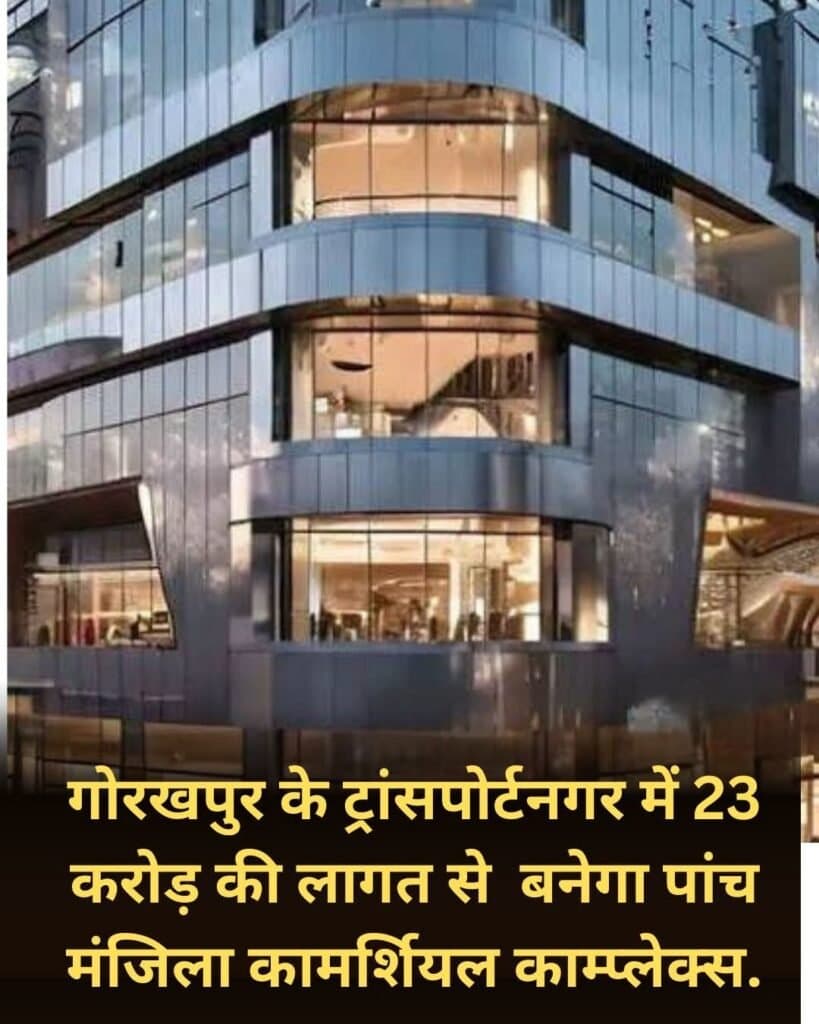 टांसपोर्ट नगर में 23 करोड़ की लागत से बनेग पांच मंजिला कमर्शियल कॉम्प्लेक्स