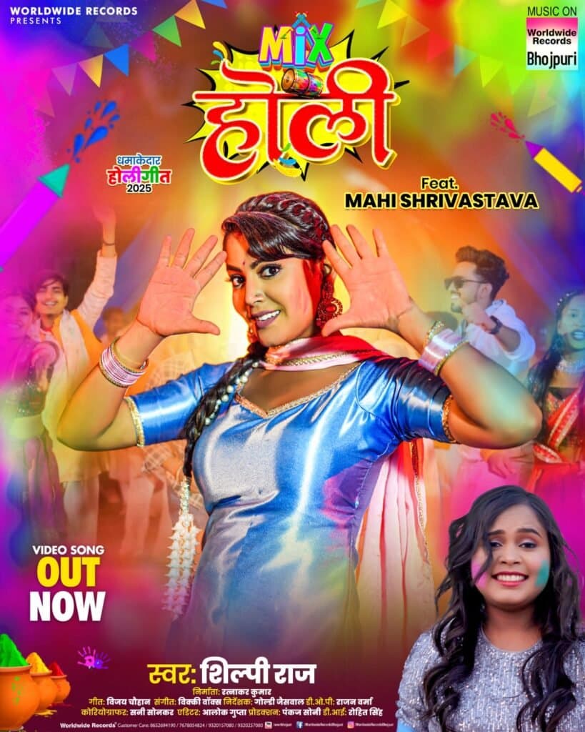 शिल्पी राज और माही श्रीवास्तव का होली सांग ‘मिक्स होली’ वर्ल्डवाइड रिकॉर्ड्स ने किया रिलीज