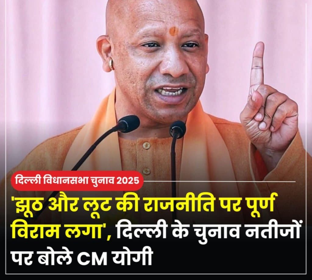 मुख्यमंत्री ने दी दिल्ली चुनाव और मिल्कीपुर उपचुनावों पर प्रतिक्रिया