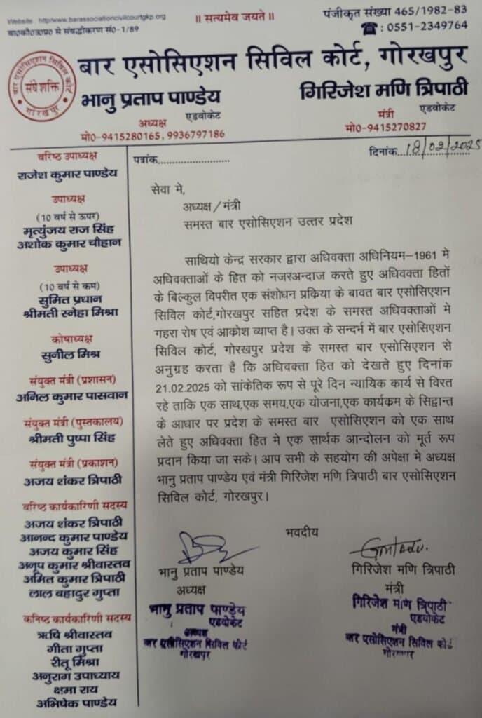 बार एसोसिएशन सिविल कोर्ट गोरखपुर के द्वारा जारी किया गया एक महत्वपूर्ण पत्रांक