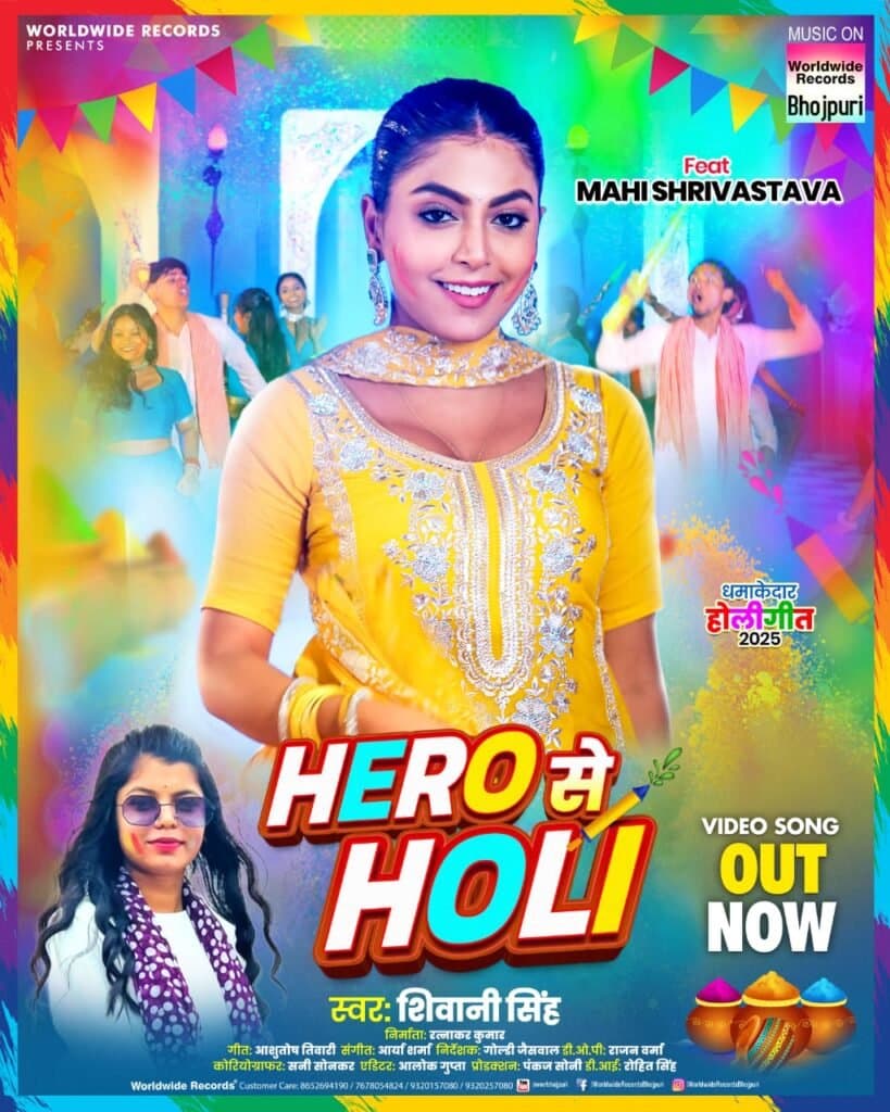 शिवानी सिंह और माही श्रीवास्तव ने होली गीत ‘हीरो से होली’ में उड़ाया गर्दा