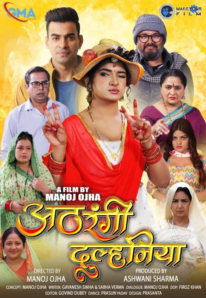 मनोज ओझा निर्देशित व अश्वनी शर्मा प्रस्तुत भोजपुरी फिल्म ‘अठरंगी दुल्हनिया’ का ट्रेलर हुआ रिलीज