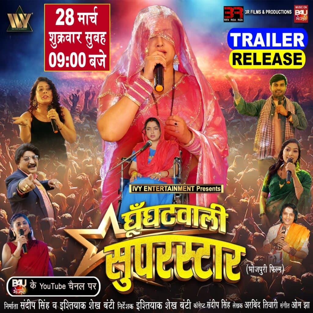 आम्रपाली दूबे और इश्तियाक शेख बंटी की ‘घूँघटवाली सुपरस्टार’ का ट्रेलर 28 मार्च को होगा लॉन्च