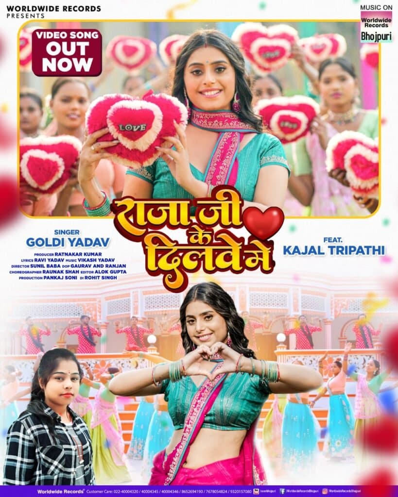 गोल्डी यादव और काजल त्रिपाठी लोकगीत ‘राजा जी के दिलवा में’ वर्ल्डवाइड रिकॉर्ड्स ने किया रिलीज