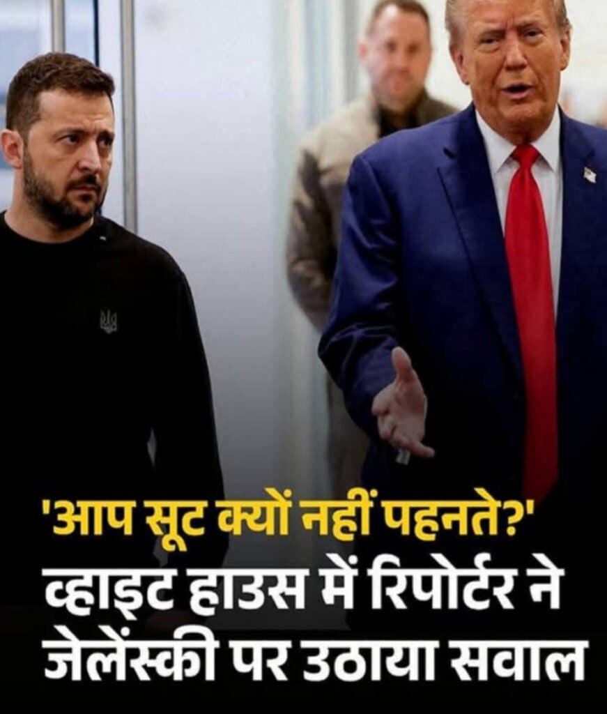 ज़ेलेंस्की के कैज़ुअल लुक पर ट्रंप का तंज 