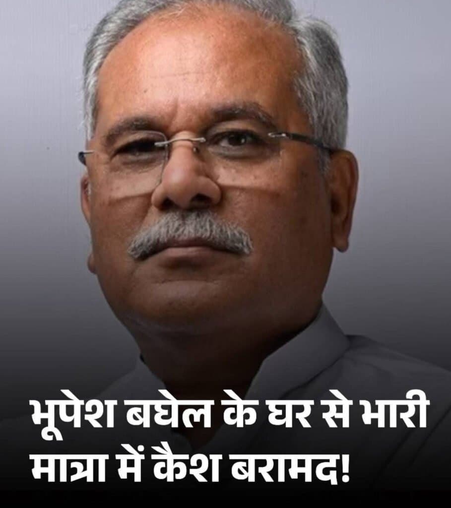 भूपेश बघेल के घर से भारी मात्रा में कैश बरामद! ED ने मंगाई नोट गिनने की मशीन