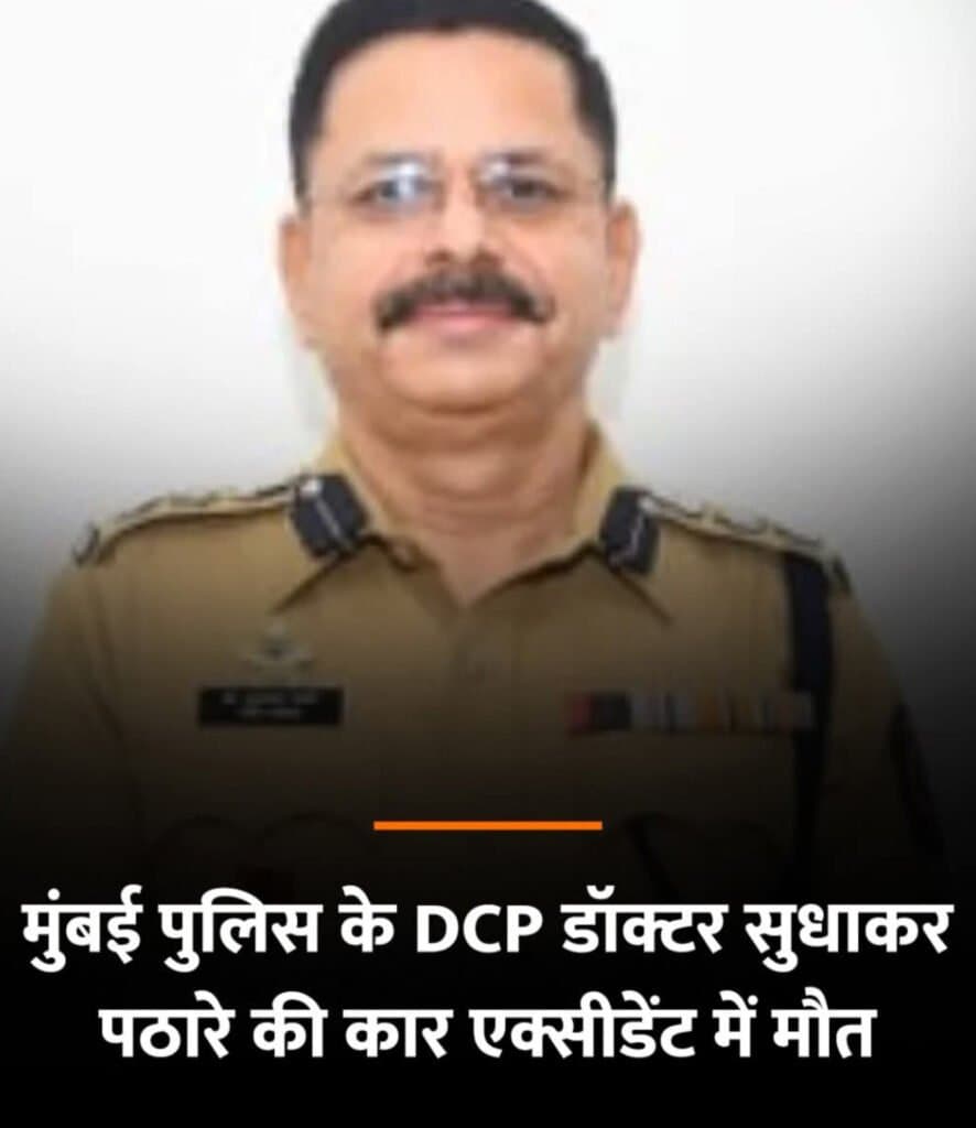 मुंबई पुलिस के डीसीपी की कार एक्सीडेंट में मौत