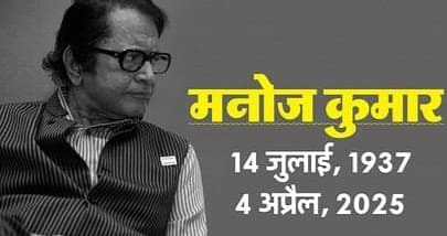 भारतीय अभिनेता और फिल्म निर्देशक मनोज कुमार का शुक्रवार सुबह निधन हो गया