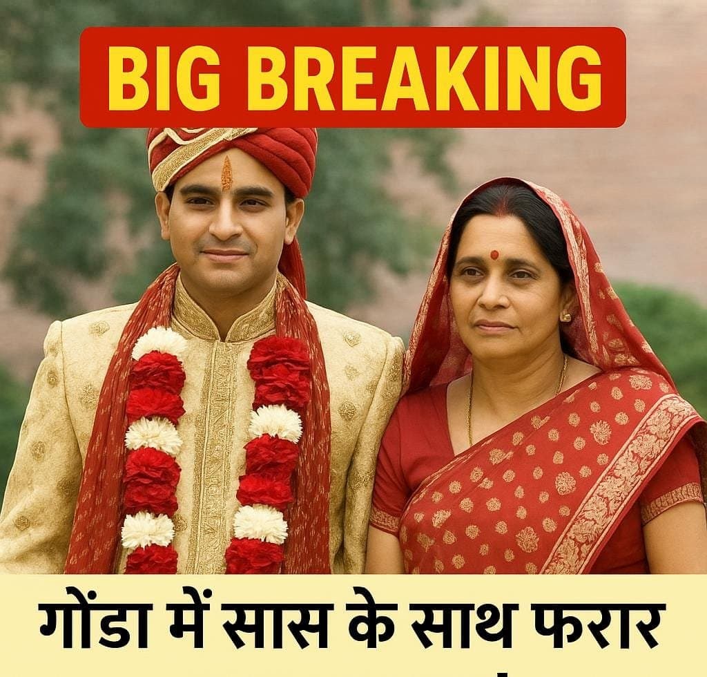 फिर भागीं सास दूल्हे के संग