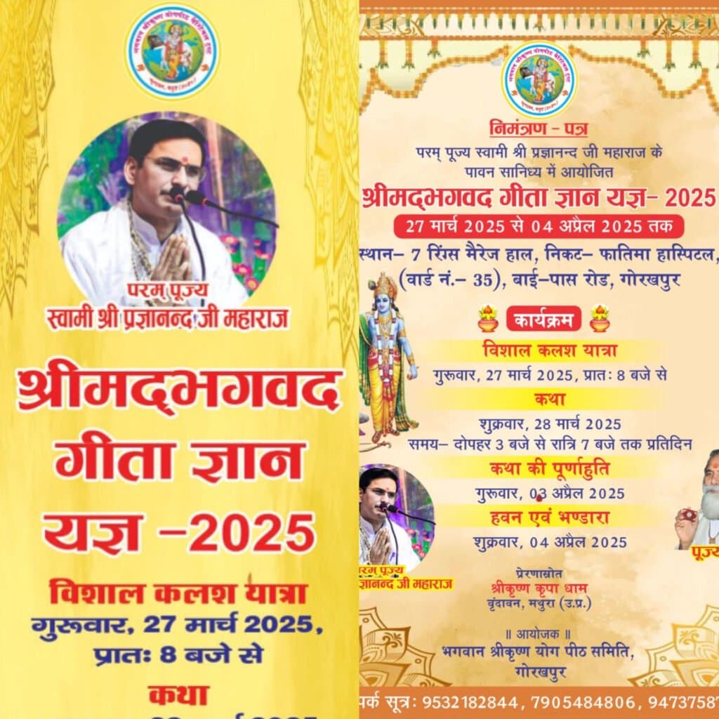 परम् पूज्य स्वामी श्री प्रज्ञानन्द जी महाराज के पावन सानिध्य में आयोजित श्रीमद्‌भगवद गीता ज्ञान यज्ञ – 2025