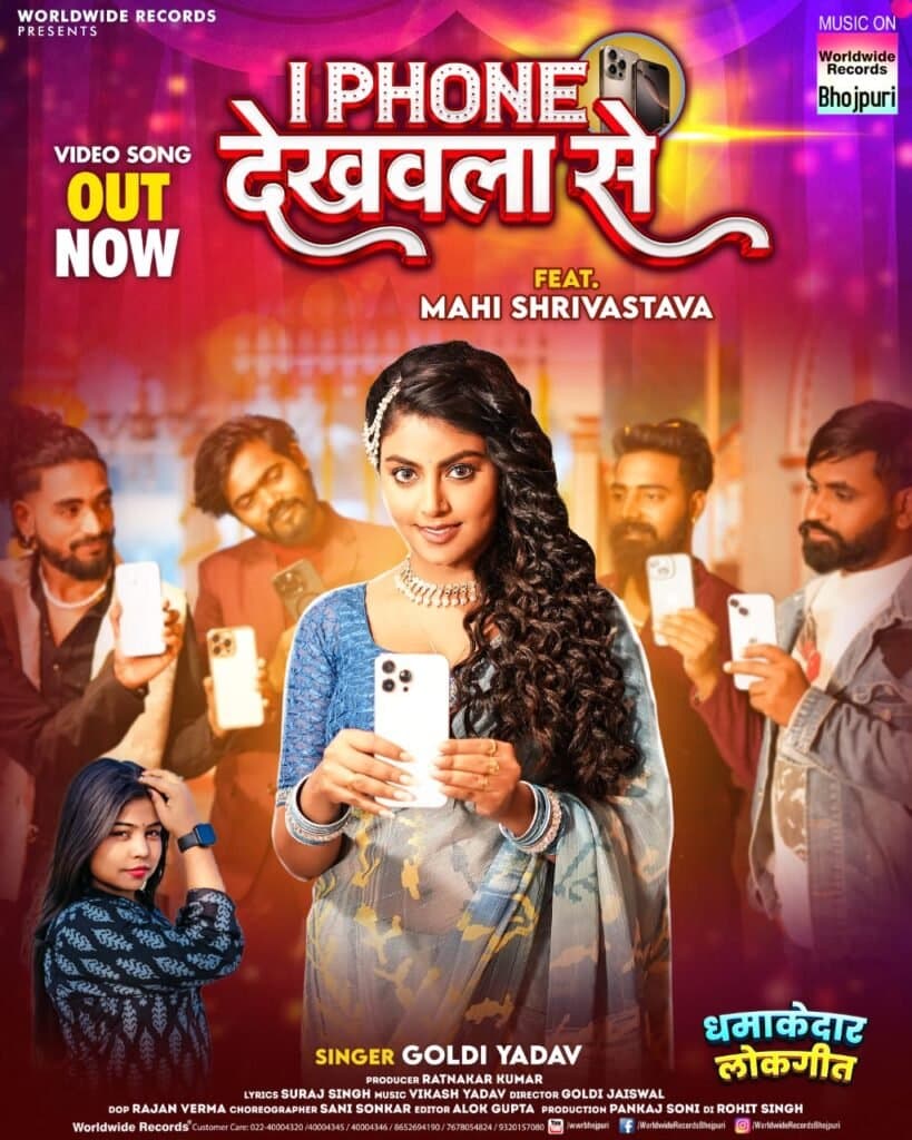 माही श्रीवास्तव और गोल्डी यादव की जोड़ी में वर्ल्डवाइड रिकॉर्ड्स से रिलीज हुआ लोकगीत ‘आई फोन देखवला से’