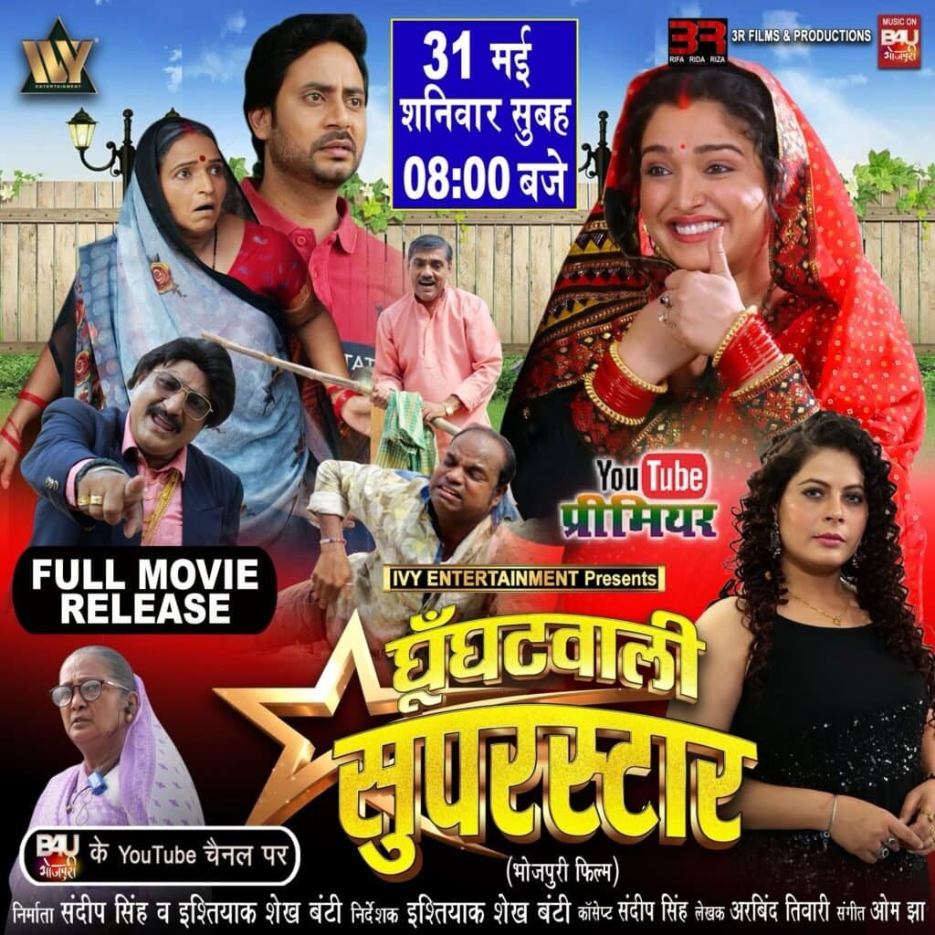 आम्रपाली दूबे और इश्तियाक शेख बंटी की ‘घूँघटवाली सुपरस्टार’ का डिजिटल प्रीमियर 31 मई को