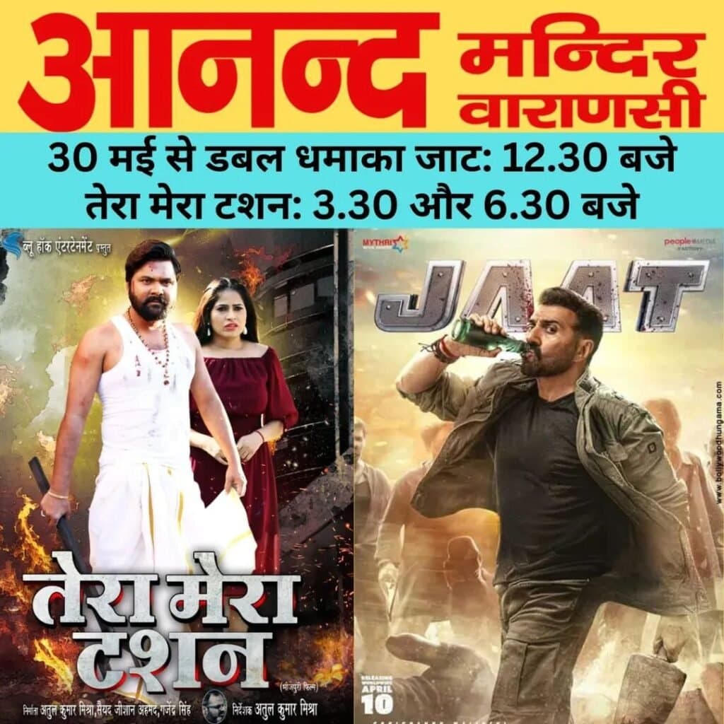 देसी स्टार समर सिंह की ‘तेरा मेरा टशन’ और सन्नी देओल की ‘जाट’ का मुकाबला होगा आनंद मंदिर वाराणसी में कल 30 मई को