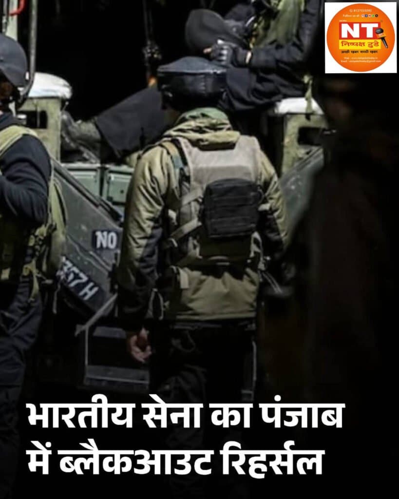 भारतीय सेना द्वारा ब्लैकआउट रिहर्सल किया गया